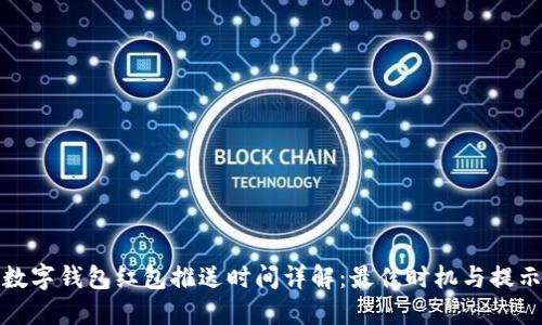 数字钱包红包推送时间详解：最佳时机与提示