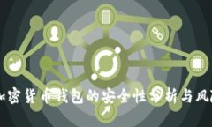 手机加密货币钱包的安全