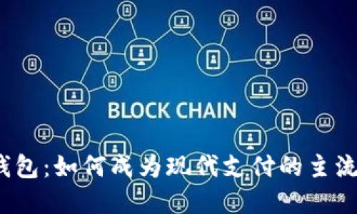 数字钱包：如何成为现代支付的主流选择？