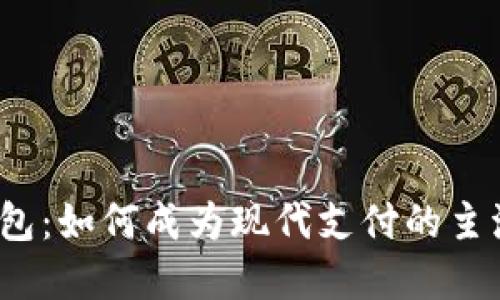 数字钱包：如何成为现代支付的主流选择？