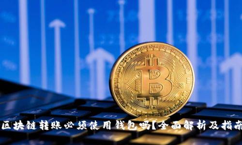 区块链转账必须使用钱包吗？全面解析及指南
