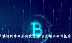 区块链技术的最新发展：