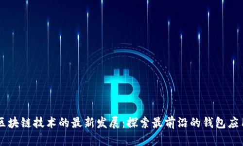 区块链技术的最新发展：探索最前沿的钱包应用