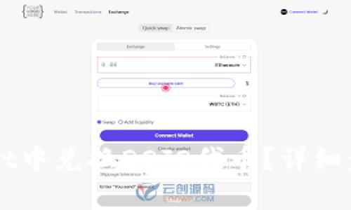 如何在TPWallet中兑换DOJO代币？详细步骤与技巧解析