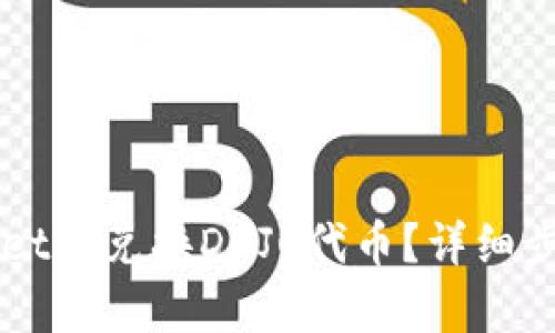如何在TPWallet中兑换DOJO代币？详细步骤与技巧解析