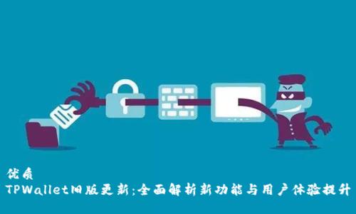 优质
TPWallet旧版更新：全面解析新功能与用户体验提升
