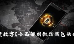 微信钱包怎么变数字？全