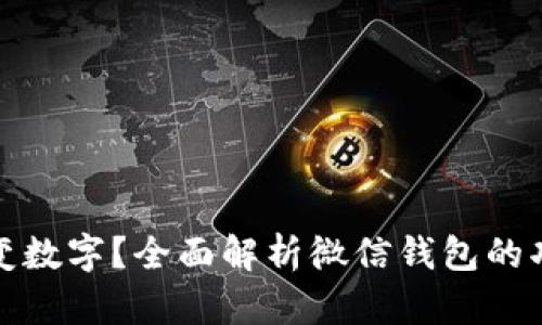 微信钱包怎么变数字？全面解析微信钱包的功能与使用技巧