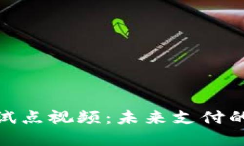 数字钱包试点视频：未来支付的革命之路