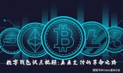 数字钱包试点视频：未来