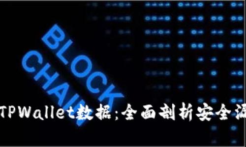 黑客如何盗取TPWallet数据：全面剖析安全漏洞及防护措施