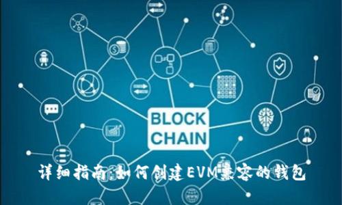 详细指南：如何创建EVM兼容的钱包