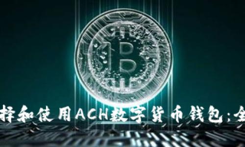 如何选择和使用ACH数字货币钱包：全面指南