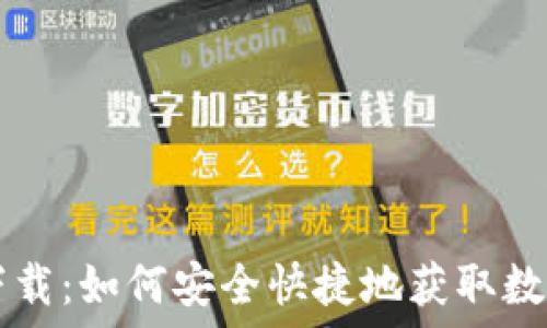   
TPWallet国内下载：如何安全快捷地获取数字资产管理工具