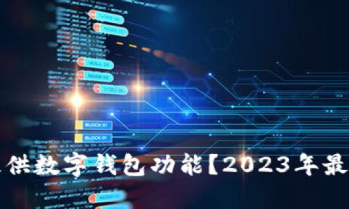 哪个银行提供数字钱包功能？2023年最佳银行推荐
