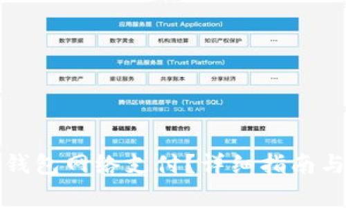 如何开通数字钱包网络支付？详细指南与常见问题解答