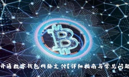 如何开通数字钱包网络支付？详细指南与常见问题解答