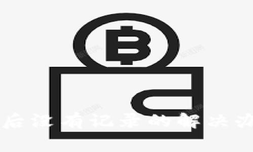TPWallet转账后没有记录的解决办法与注意事项