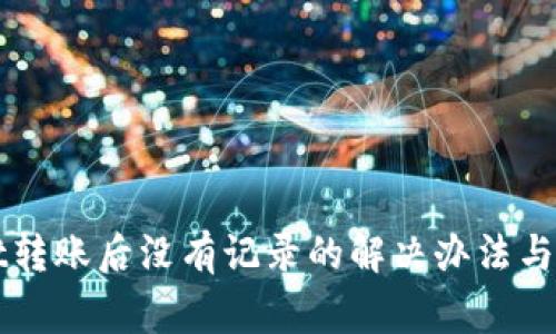 TPWallet转账后没有记录的解决办法与注意事项