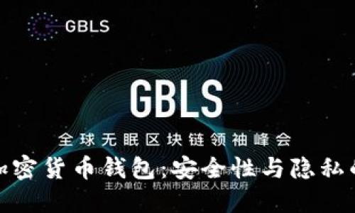 去中心化加密货币钱包：安全性与隐私的最佳选择