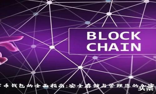 数字币钱包的全面指南：安全存储与管理您的加密资产