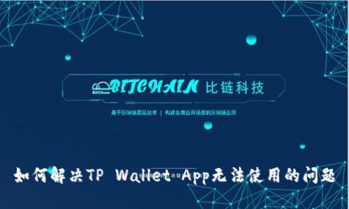如何解决TP Wallet App无法使用的问题