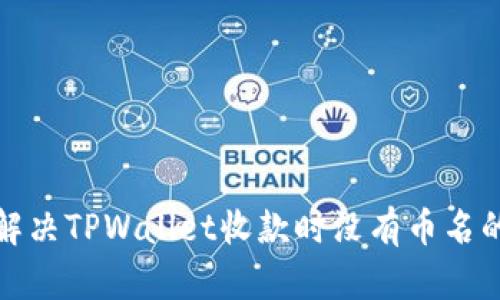 如何解决TPWallet收款时没有币名的问题