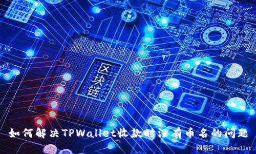 如何解决TPWallet收款时没有币名的问题