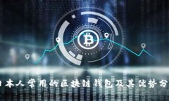 日本人常用的区块链钱包