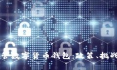 中国如何监管数字货币钱