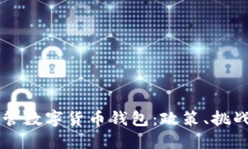 中国如何监管数字货币钱包：政策、挑战与未来展望