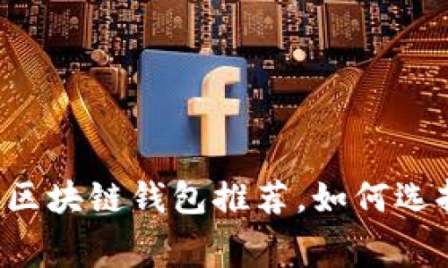 转账费用最低的区块链钱包推荐，如何选择最实惠的钱包？
