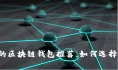转账费用最低的区块链钱