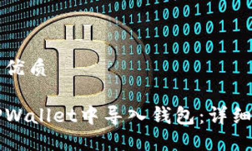 思考且的优质

如何在TPWallet中导入钱包：详细步骤指南