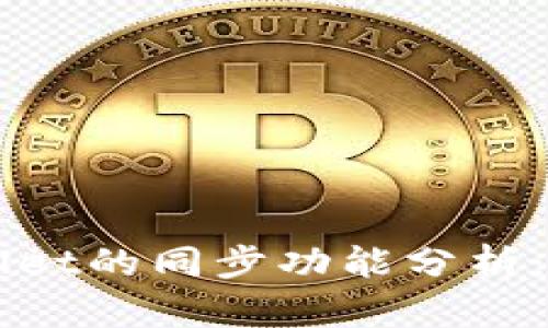 小狐狸钱包与TPWallet的同步功能分析：全面对比与使用指南