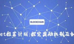 TPWallet推荐计划：探究奖励