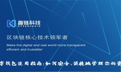 数字钱包使用指南：如何安全、便捷地管理你的资金