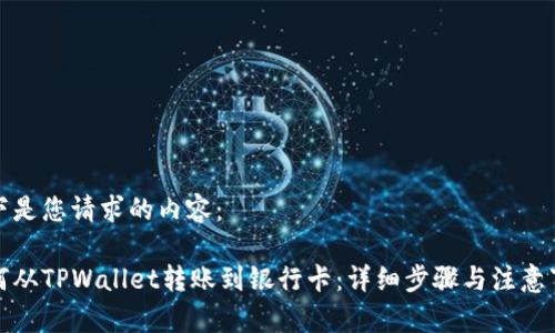 以下是您请求的内容：

如何从TPWallet转账到银行卡：详细步骤与注意事项