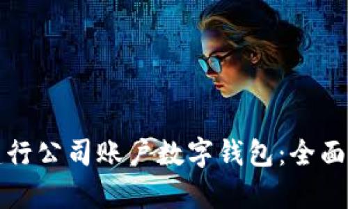 如何使用建行公司账户数字钱包：全面解析及指南