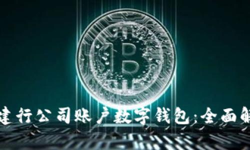 如何使用建行公司账户数字钱包：全面解析及指南