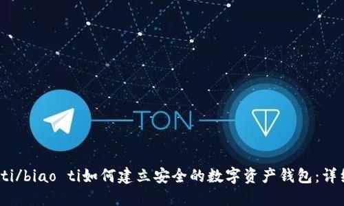 biao ti/biao ti如何建立安全的数字资产钱包：详细指南