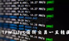 如何解决TPWallet薄饼交易一