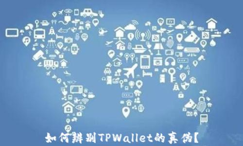 
如何辨别TPWallet的真伪？