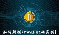 如何辨别TPWallet的真伪？