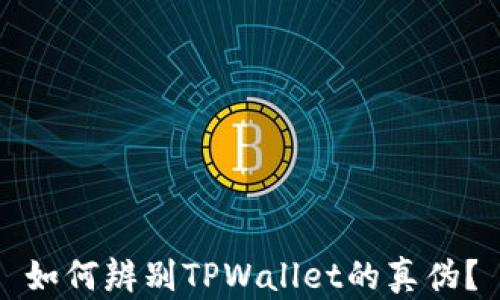 
如何辨别TPWallet的真伪？