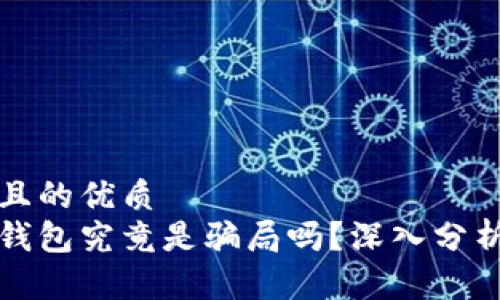 思考的且的优质
区块链钱包究竟是骗局吗？深入分析与解读
