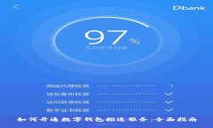 如何开通数字钱包推送服