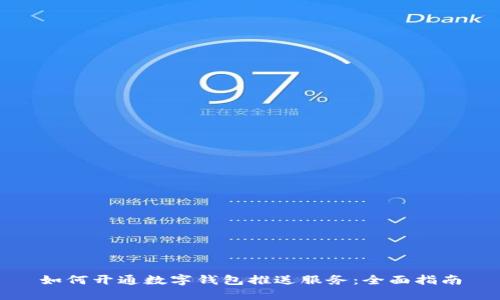 如何开通数字钱包推送服务：全面指南