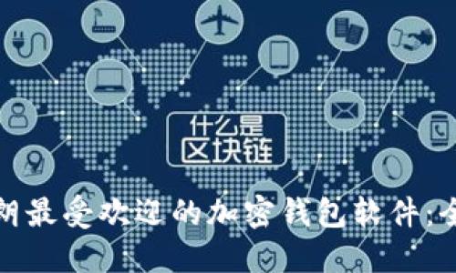 探索伊朗最受欢迎的加密钱包软件：全面指南