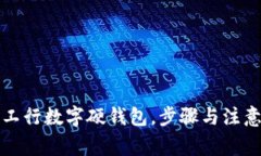 如何申请工行数字硬钱包